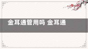 金耳通管用吗 金耳通的***是不是真的***